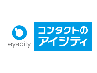 コンタクトのアイシティ
