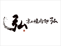 京のお肉処 弘