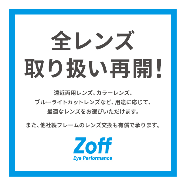 Zoff | 【重要なお知らせ】全レンズ取り扱い再開 | SHOP NEWS｜洛北