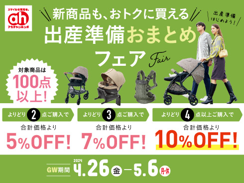 アカチャンホンポ | 出産準備おまとめフェア（4/26-5/6） | SHOP NEWS｜洛北阪急スクエア