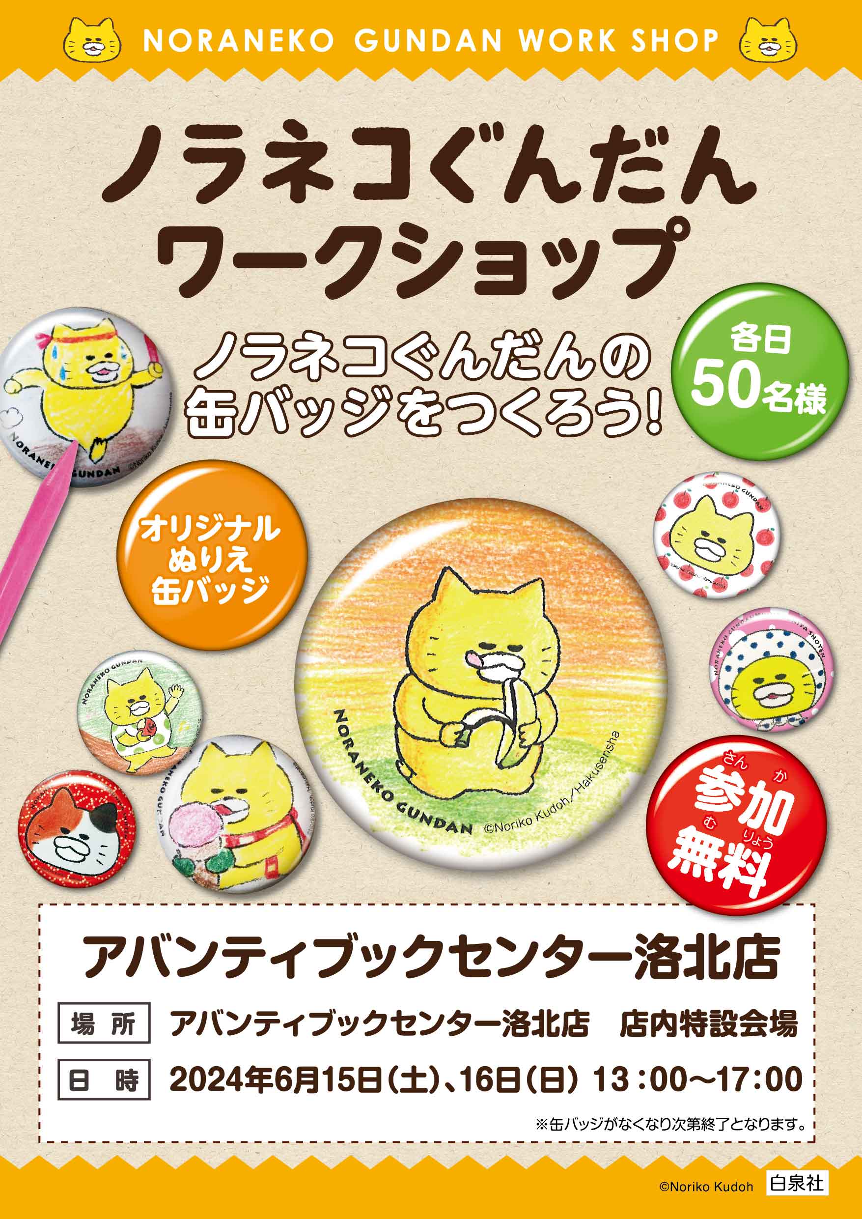 アバンティブックセンター | ノラネコぐんだん缶バッジワークショップ