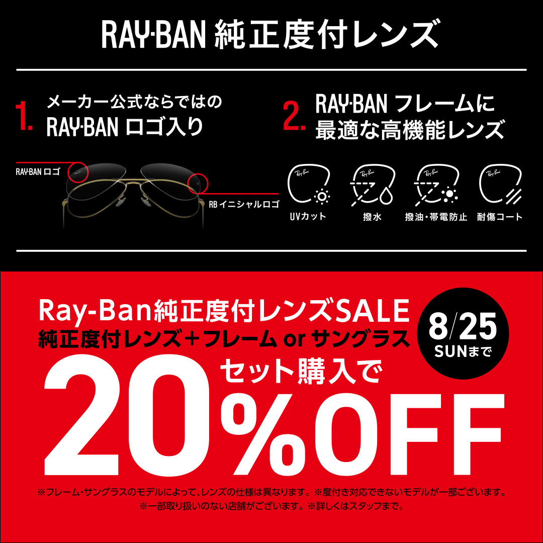パリミキ | レイバン純正度付レンズSALE | SHOP NEWS｜洛北阪急スクエア