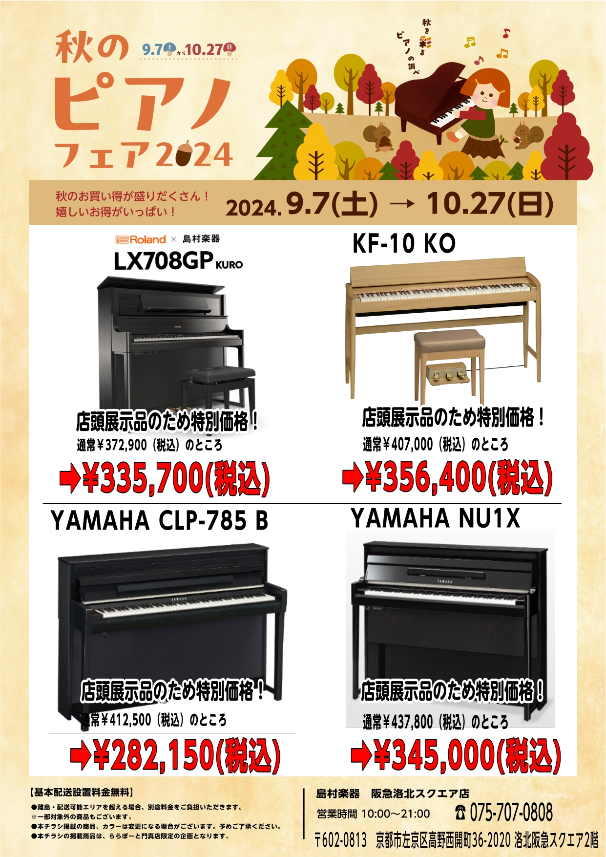 島村楽器 | 【電子ピアノ】秋のピアノフェア | SHOP NEWS｜洛北阪急