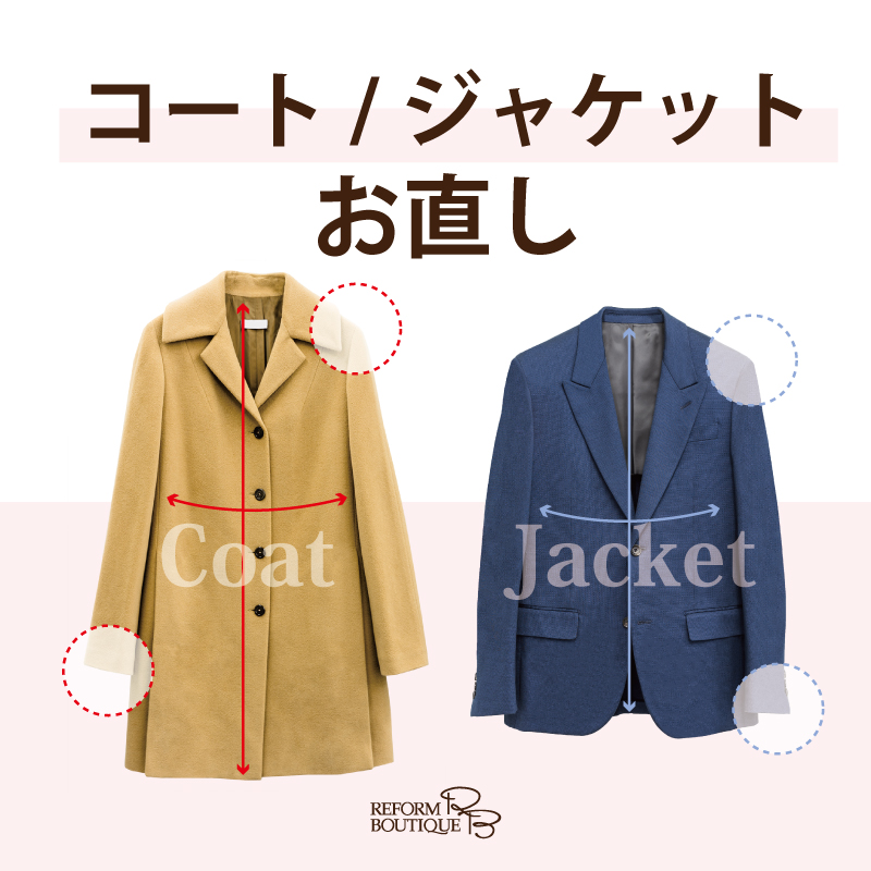 リフォームブティック | ＼おすすめ／ ジャケット＆コートのお直し | SHOP NEWS｜洛北阪急スクエア