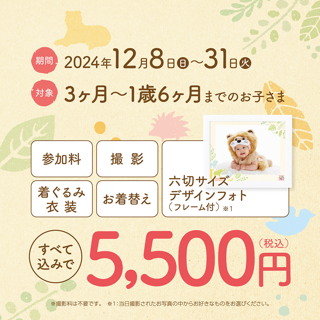 スタジオアリス | あかちゃんキャンペーン！！きっZOO スタート