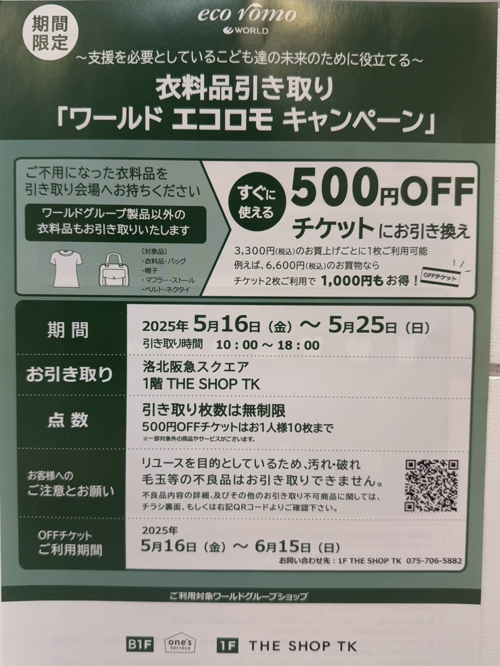 THE SHOP TK | 衣料品引き取り「ワールドエコロモキャンペーン 