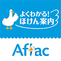 アフラック よくわかる!ほけん案内