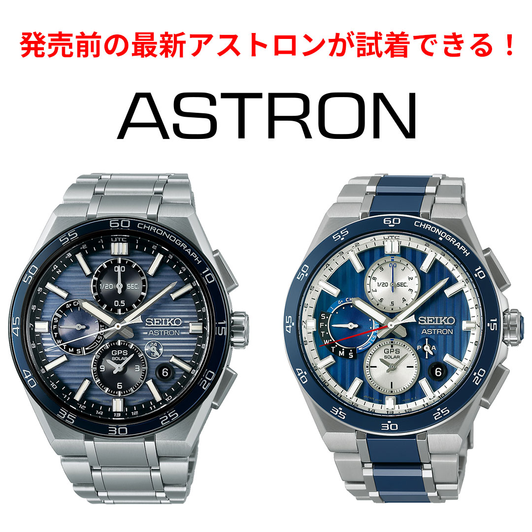 THE CLOCK HOUSE（ザ・クロックハウス） | 発売前の最新アストロンが