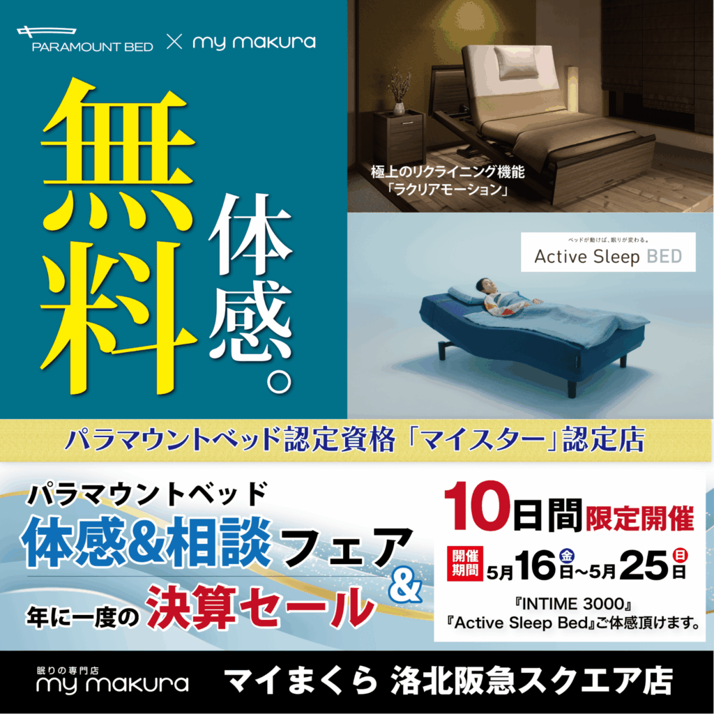 マイまくら　パラマウントベッドご体感フェア