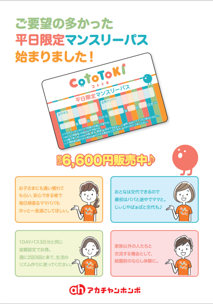 アカチャンホンポ/コトトキ | CotoTokiからのお知らせ ～平日限定