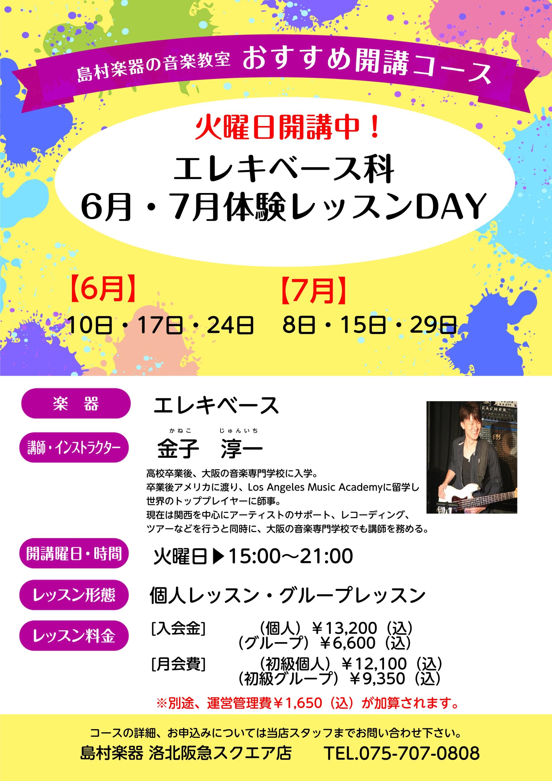 【エレキベース科】6月・7月体験レッスン日