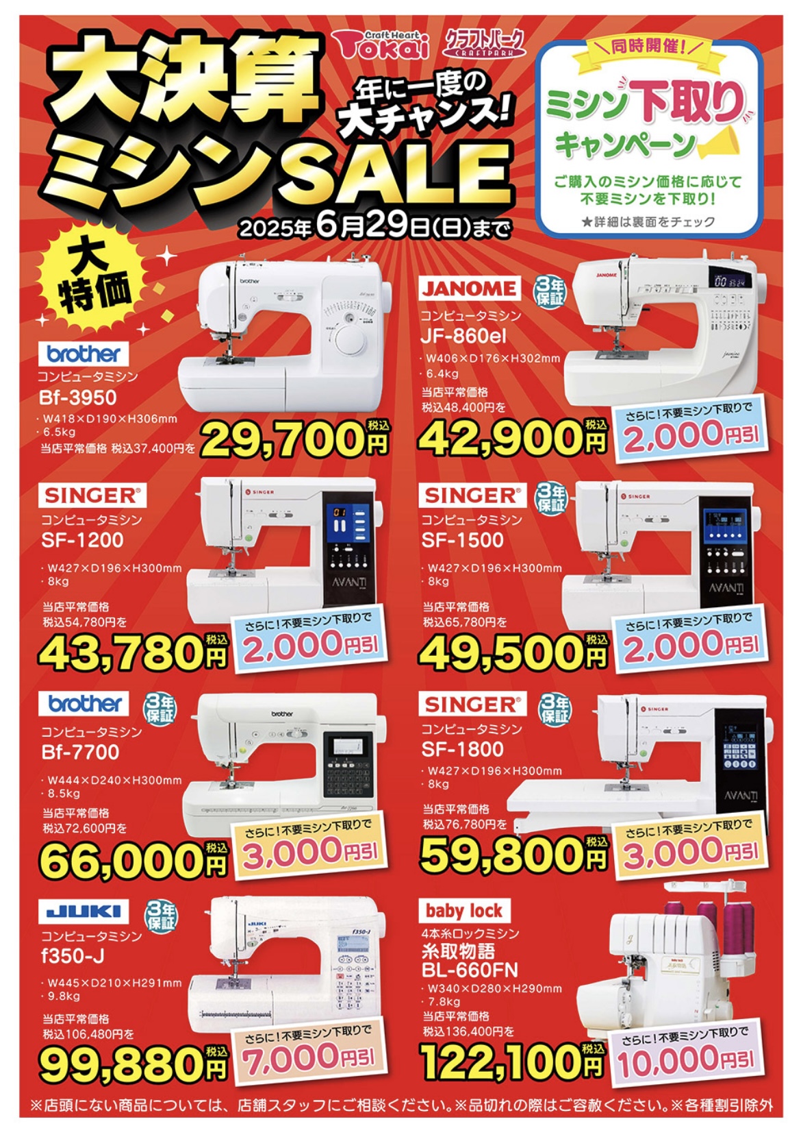 クラフトハート トーカイ | 大決算ミシンSALE開催中！ | SHOP NEWS｜洛