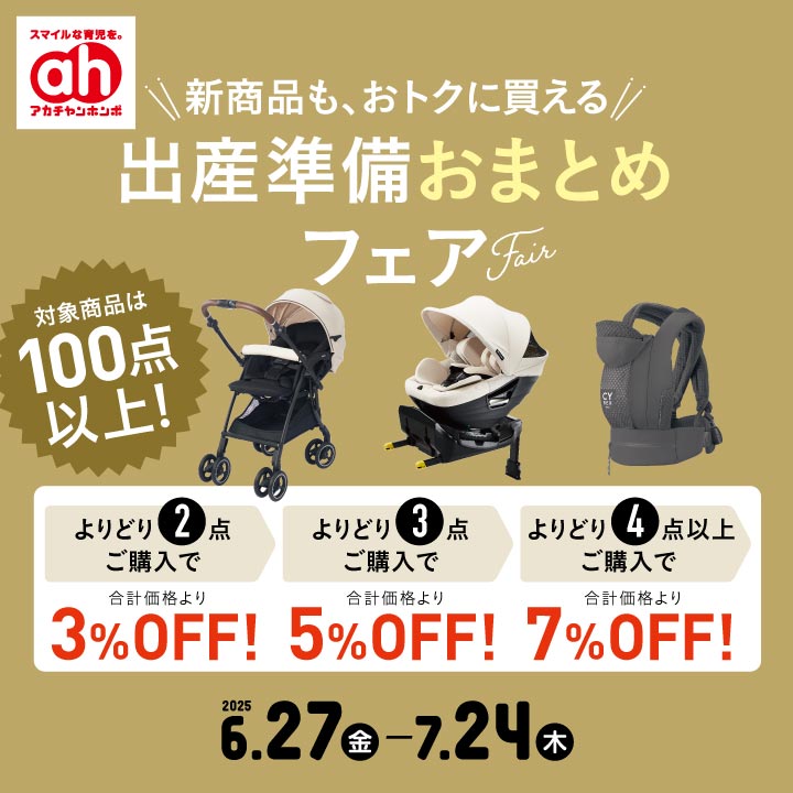 アカチャンホンポ/コトトキ | 出産準備おまとめフェア☆ | SHOP