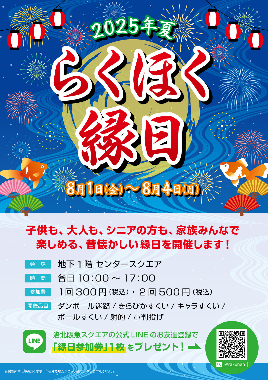 らくほく縁日