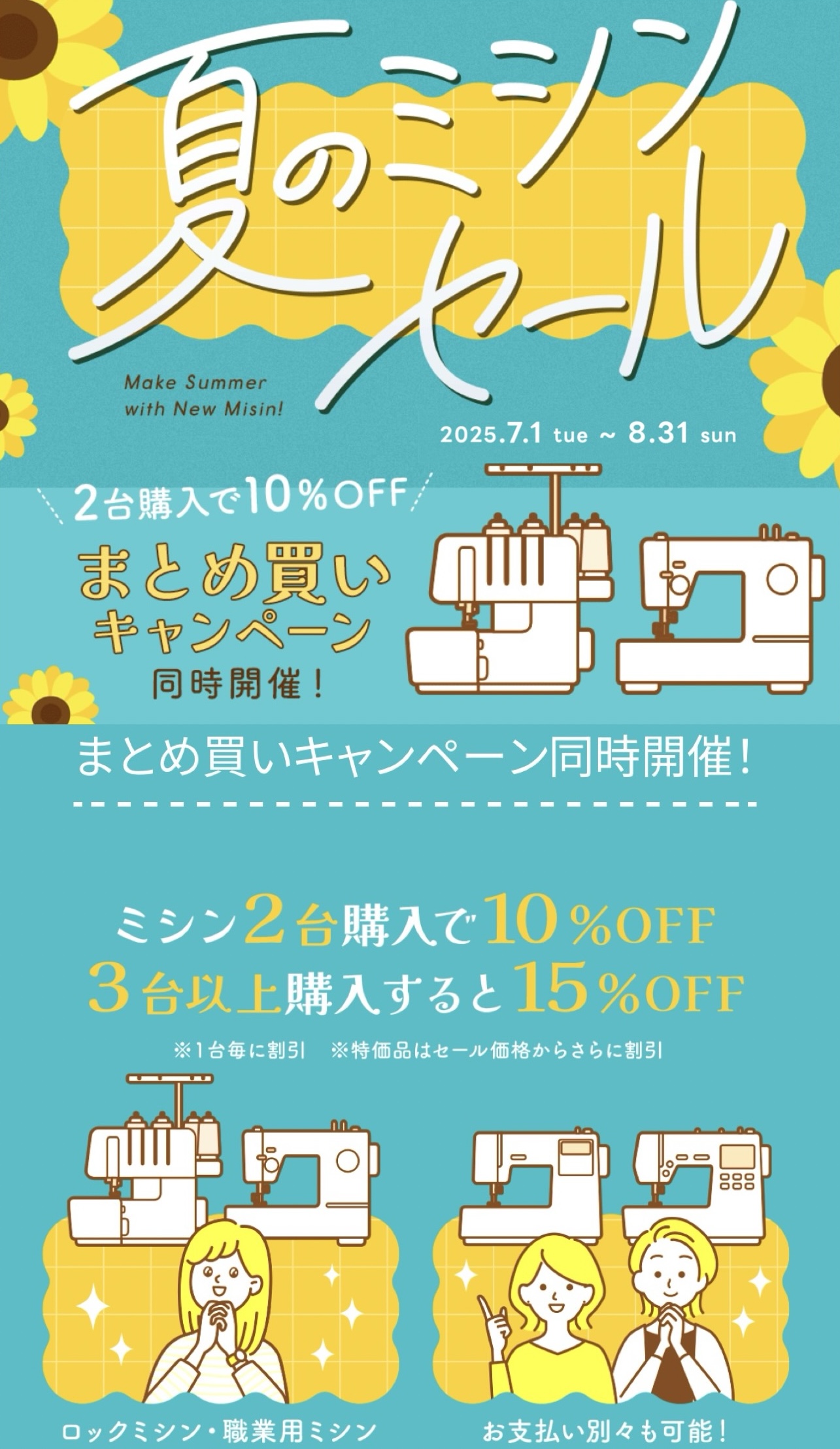 クラフトハート トーカイ | 夏のミシンSALE | SHOP NEWS｜洛北