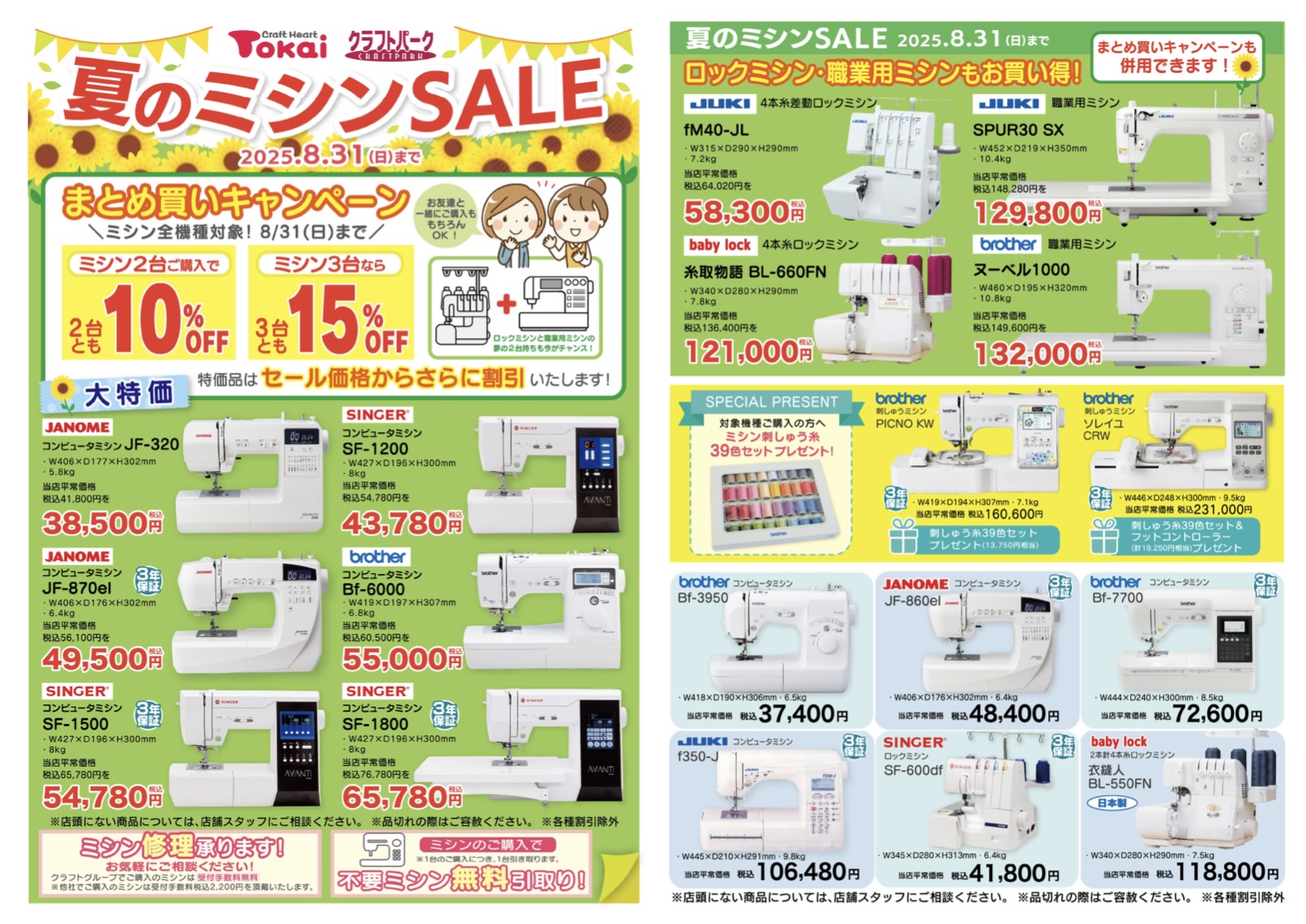 クラフトハート トーカイ | 夏のミシンSALE | SHOP NEWS｜洛北