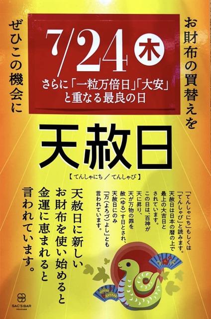 グランサックス | 今月7/24(木)は天赦日&一粒万倍日&大安です