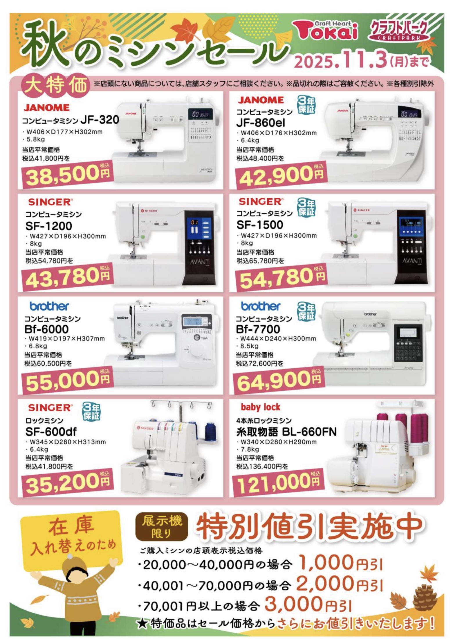 クラフトハート トーカイ | 秋のミシンセール | SHOP NEWS｜洛北