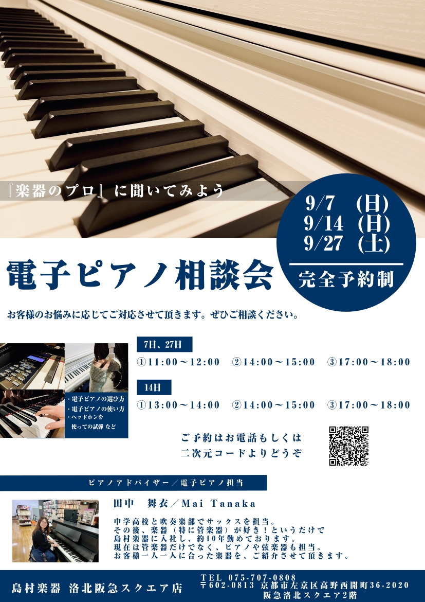 島村楽器 | ピアノアドバイザーによる「電子ピアノ相談会」 | SHOP