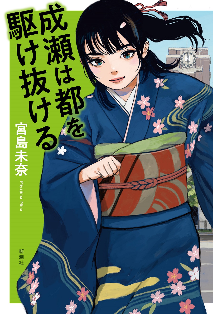 限界値下げ　ニアミント　「魔力の櫃」　サイン入り　サインド サイン本】宮島未奈さん『成瀬は都を駆け抜ける』(新潮社)、サイン本が