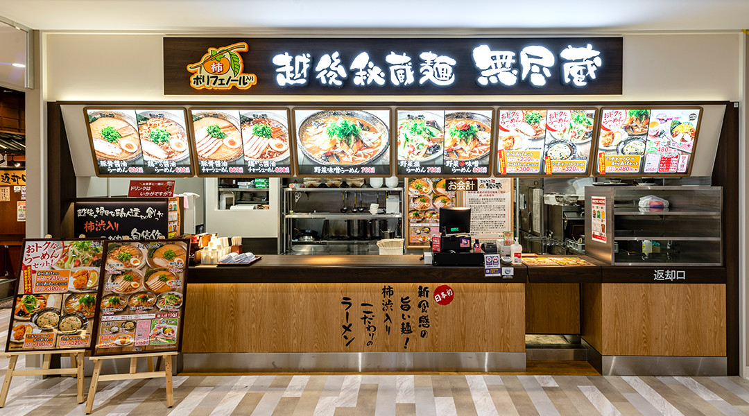 越後秘蔵麺 無尽蔵