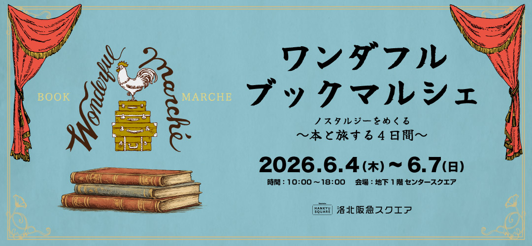 ワンダフルブックマルシェ