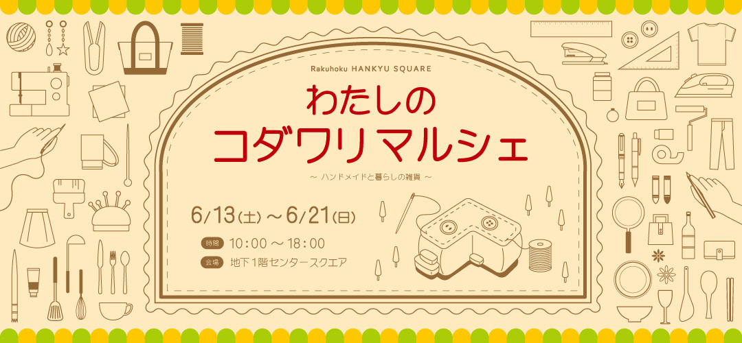 わたしのコダワリマルシェ