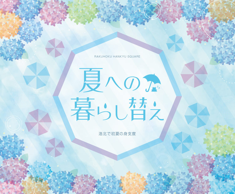 夏への暮らし替え