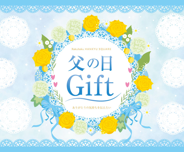 父の日Gift