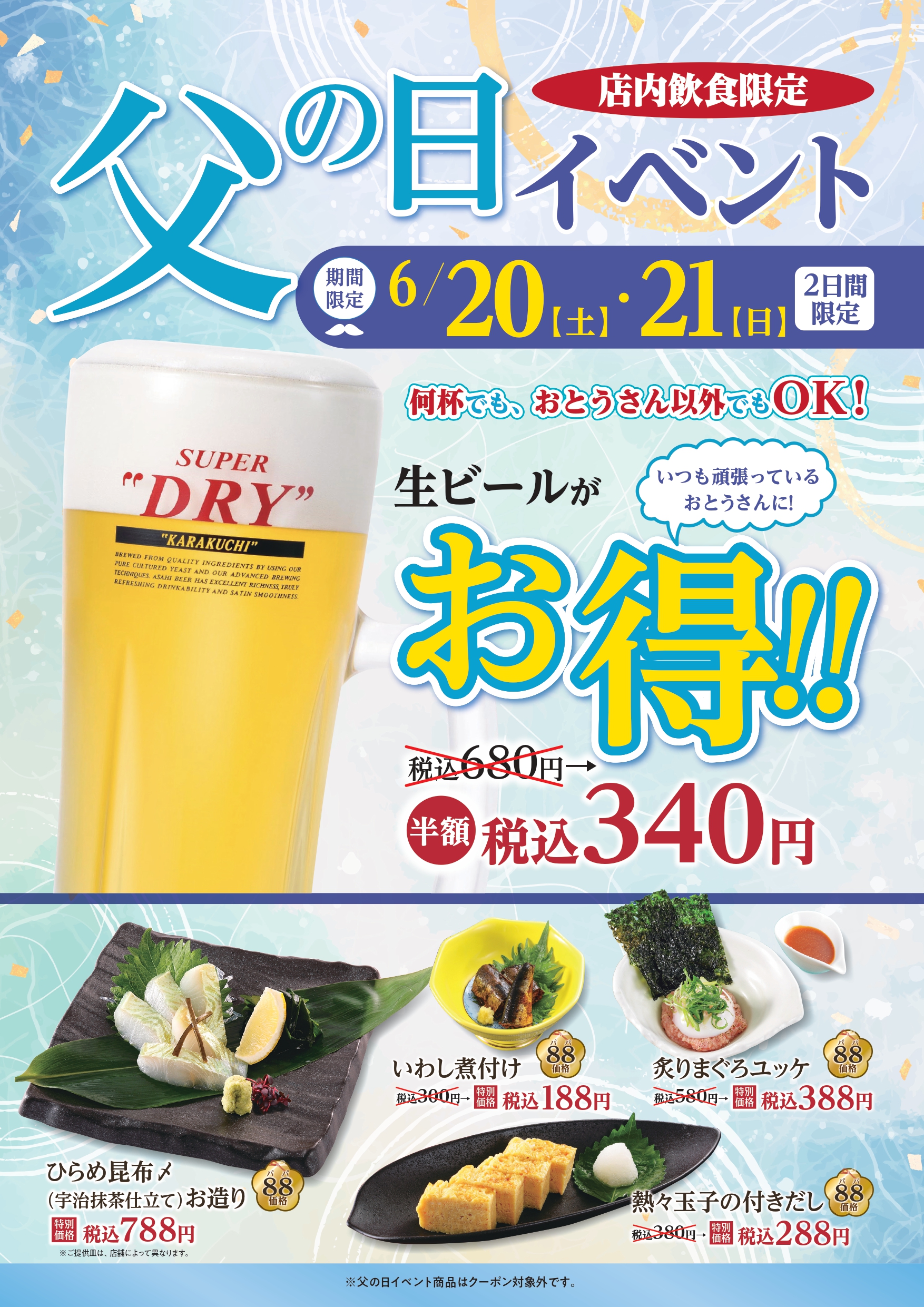 父の日は生ビールがお得！！