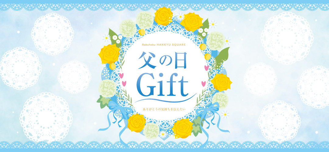 父の日Gift