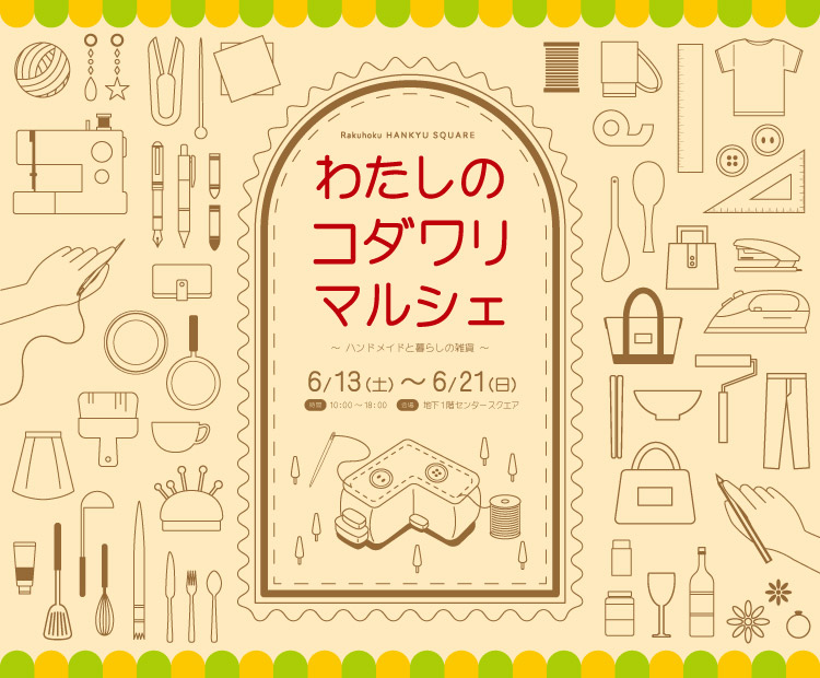 わたしのコダワリマルシェ