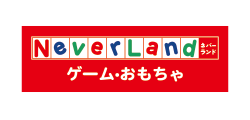 ネバーランド