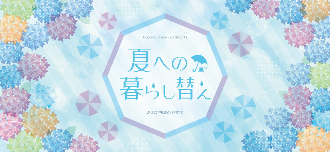 夏への暮らし替え