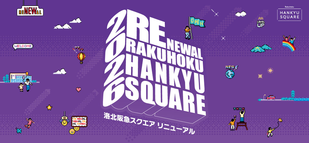 2026年阪急スクエアリニューアル