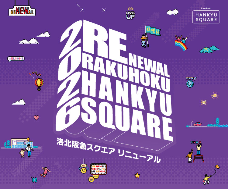 2026年阪急スクエアリニューアル