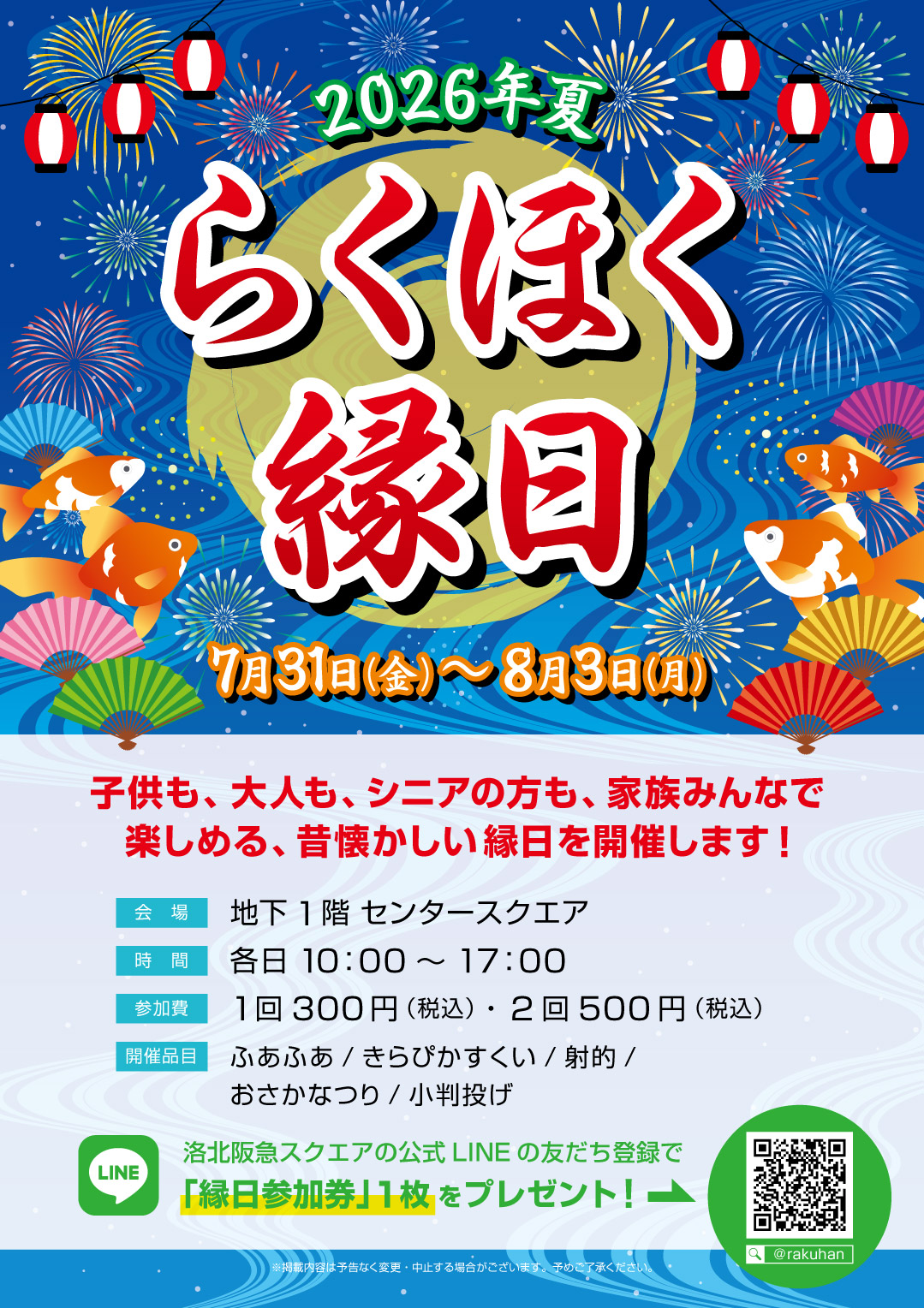 らくほく縁日』｜イベントニュース｜洛北阪急スクエア