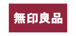 無印良品